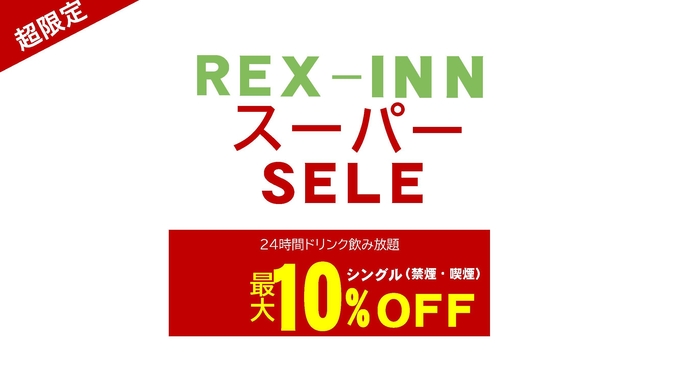 Pt還元プラン対象！レックススーパーセール！ドリンクバー24時間飲み放題！最大１０％OFF